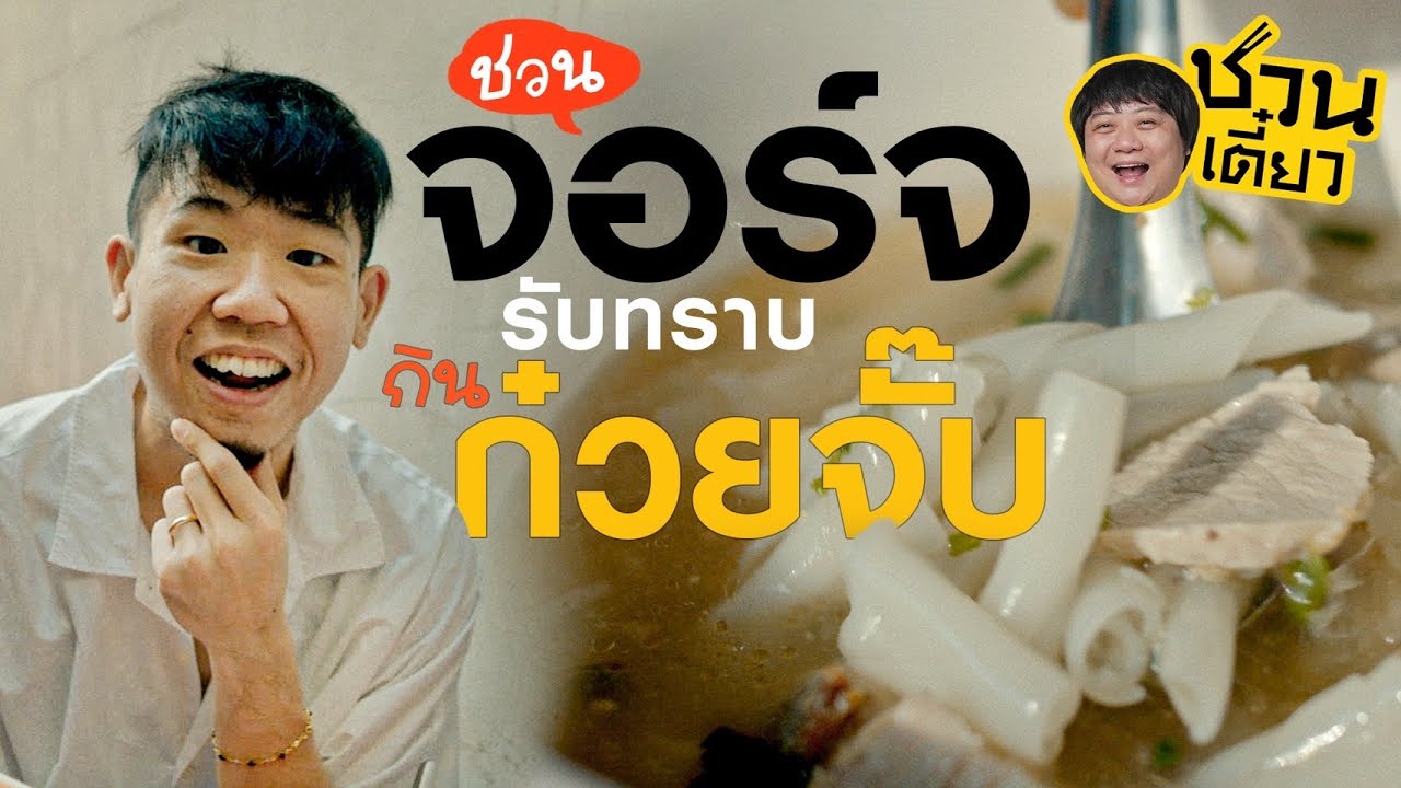 ชวนจอร์จมากินก๋วยจั๊บ l ชวนเตี๋ยว