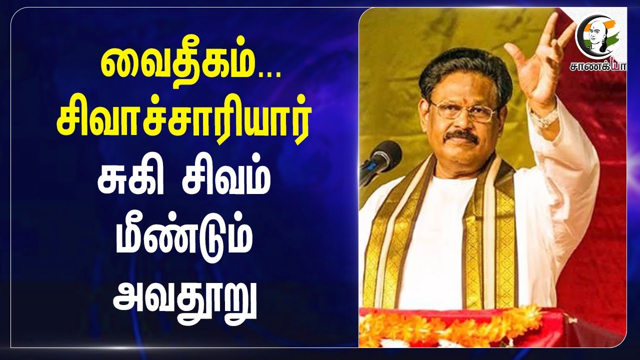 வைதீகம்...சிவாச்சாரியார் sukisivam  மீண்டும் அவதூறு | Murugan | Subramaniyan