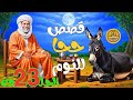 مجموعة قصص جحا الممتعة والمسلية قصص قبل النوم الحلقة 23 