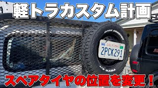 【日産クリッパーNT100】見た目重視カスタム！バハスタイル！スペアタイヤの位置を変えたらかなりカッコ良くなった！