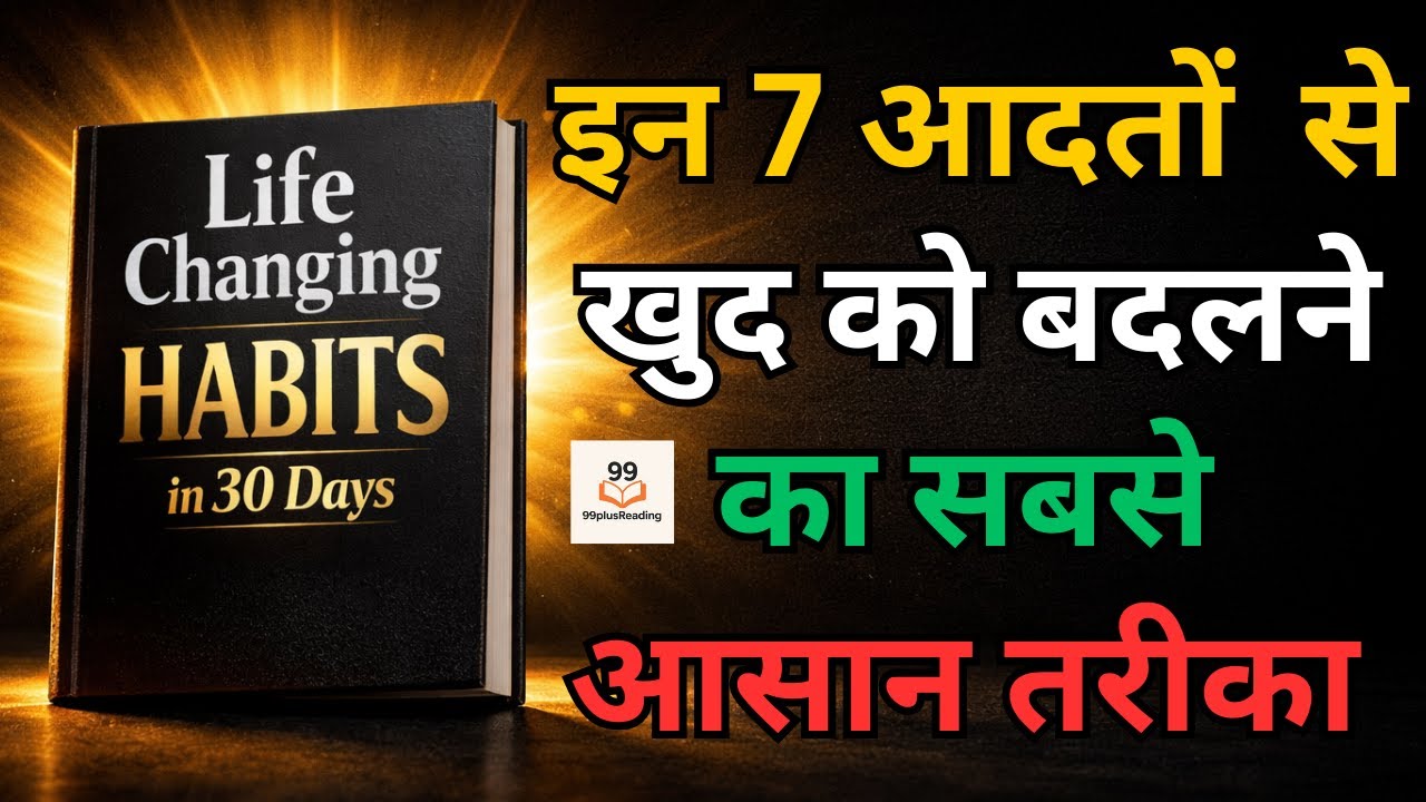 सिर्फ 30 दिनों में ज़िंदगी बदलने वाली 7 आदतें | Powerful Motivational Book Summary Hindi