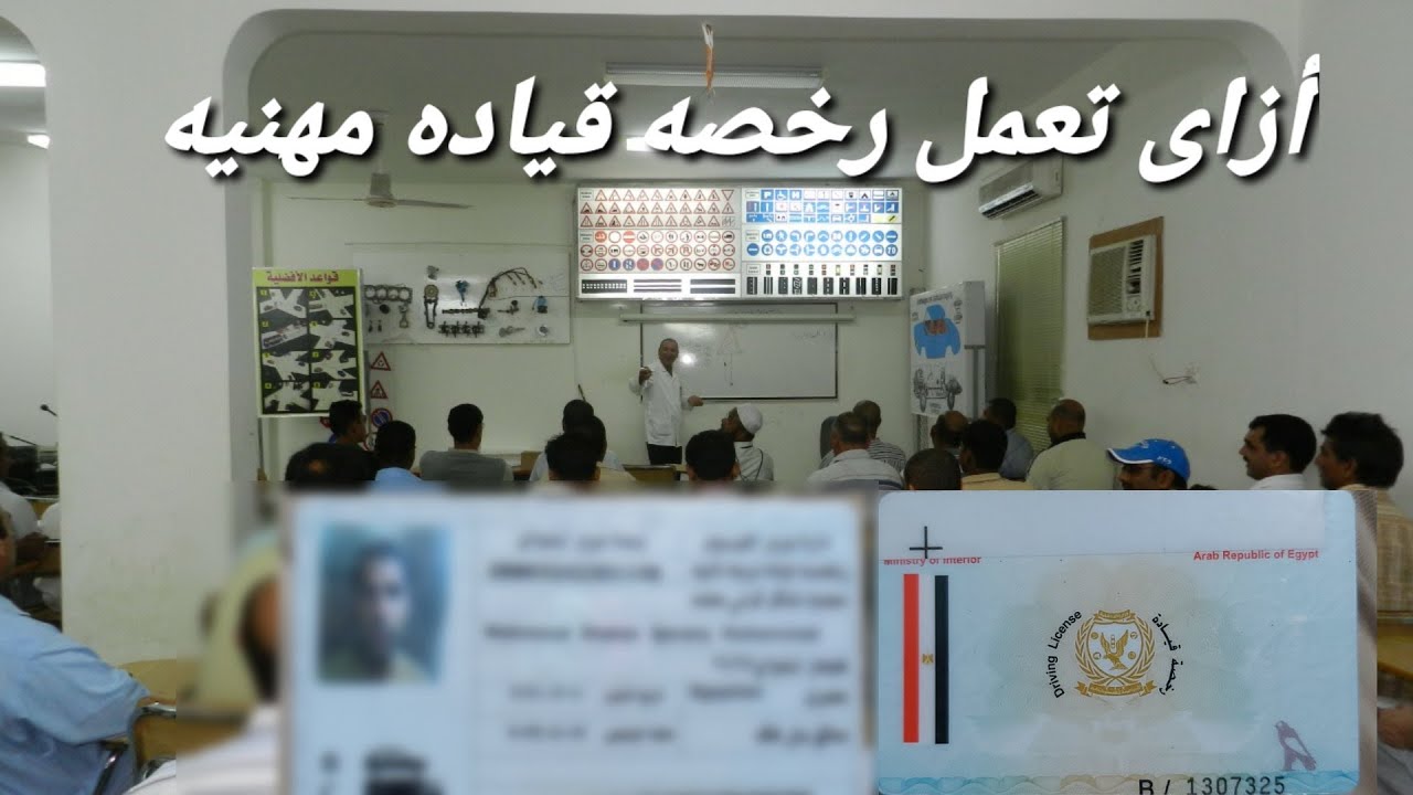 الخطوات كاملة لاستخراج رخصه القياده المهنيه من اول خطوه لاخر خطوه