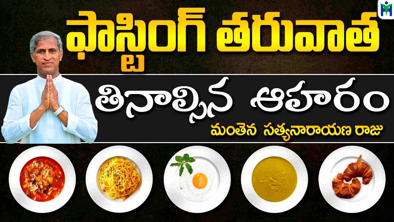 ఫాస్టింగ్ తరువాత తినాల్సిన ఆహరం | Manthena Satyanarayana Raju Videos | Health Mantra |