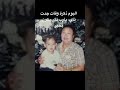 والله ان انا حزينة على تاي الان انا جربت شعورة كنت نفس جدتي تعتني فيني وتوفت الله يرحمها