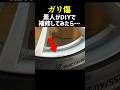 ホイールのガリ傷は素人DIYでも修復できるんです #shorts
