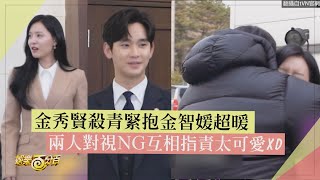 【淚之女王】金智媛被要求撒嬌金秀賢一旁超開心?! 兩人對視NG互相指責太可愛XD