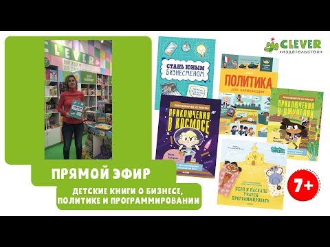 Прямой эфир "Детские книги о бизнесе, политике, программировании."