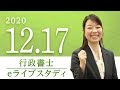 行政書士【 eライブスタディ 】民法(総則②)　2020.12.17
