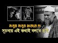 মানুষ মানুষ থাকবে না সূচমায় এই কথা বলতে চাই / Sheikh Abdur razzak bin yousuf 
