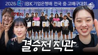 [알코더] 2026 IBK기업은행배 결승전 직관하고 왔습니다🫡｜2026 IBK기업은행배 전국 중·고배구대회