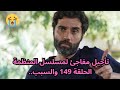 تأجيل مفاجئ لمسلسل المنظمة الحلقة 149 مسلسل المنظمة الموسم السادس Teşkilat والسبب 