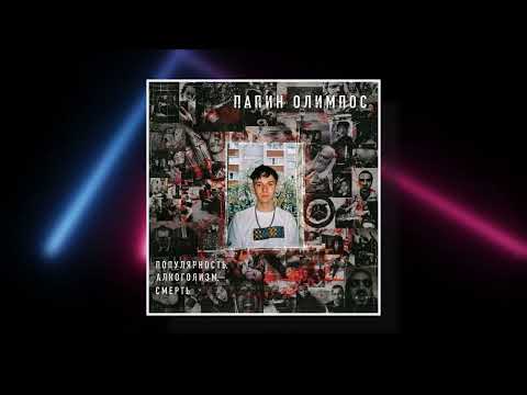Папин Олимпос - Как дела?