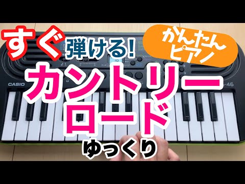 簡単『カントリーロード』ジブリ【ピアノ初心者ドレミ楽譜付】