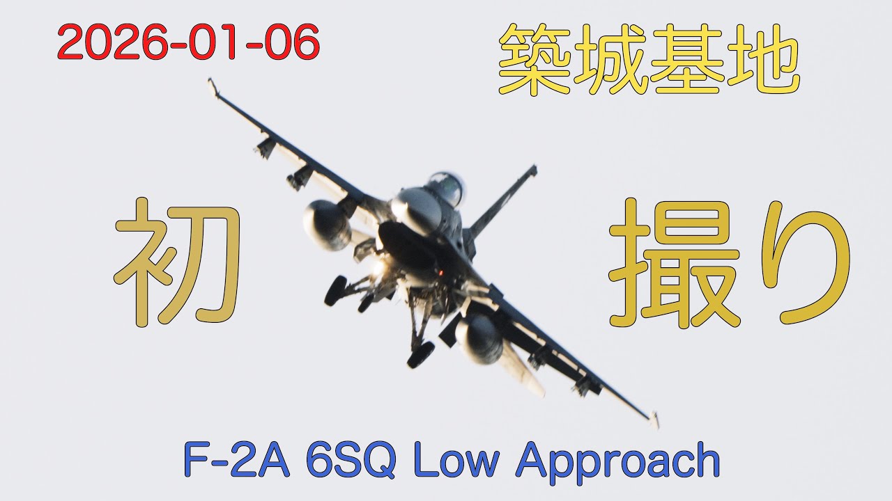 2026-01-06築城基地！初！撮影に行って来ました！