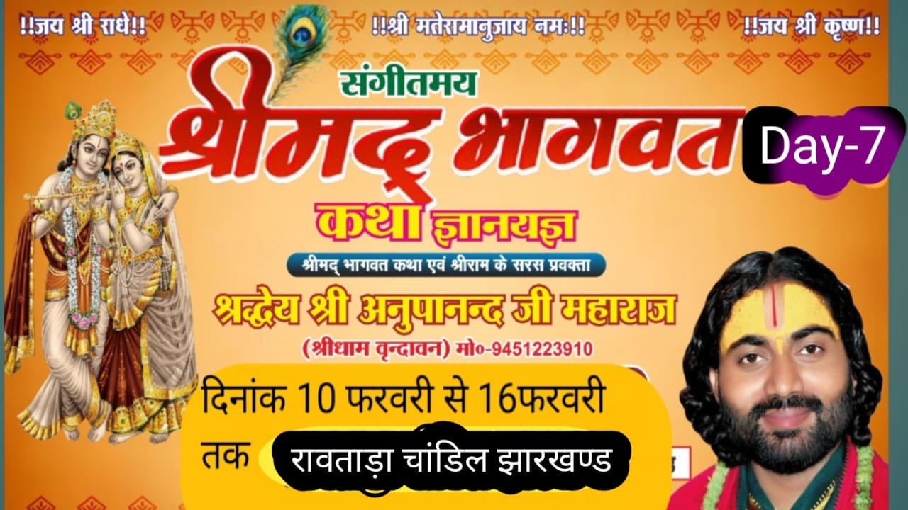 Day -7 ll श्रीमद्भागवत कथा ll अनूपानन्द महाराज ll रावताड़ा चांडिल  ll झारखण्ड llDay-16\02\26