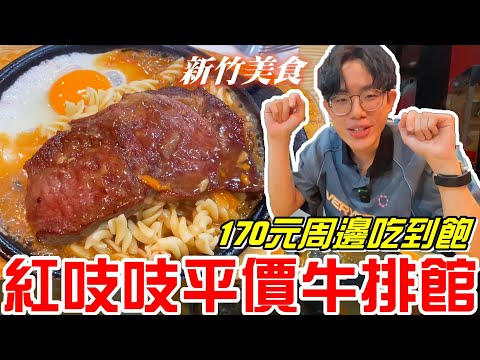 新竹美食-170元平價牛排周邊吃到飽(紅吱吱平價牛排館)店家採用100%原肉牛排!《牛舌吃好料 EP 346》