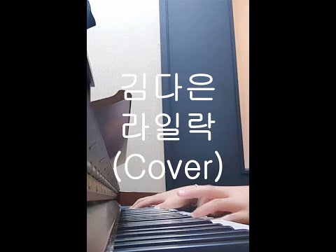 인천 청학에녹실용음악학원 아이유 라일락 - Piano Cover