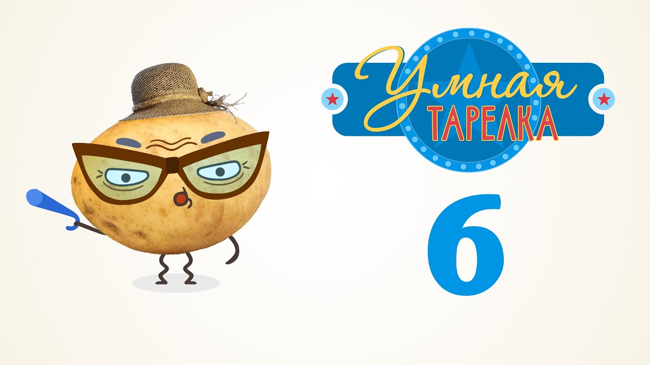 Познавательные мультфильмы - Викторина для детей - Умная тарелка - Серия 6