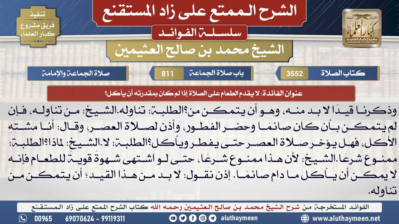 3552لا يقدم الطعام على الصلاة إذا لم كان بمقدرته أن يأكل📔 الشرح الممتع على زاد المستقنع - ابن عثيمين