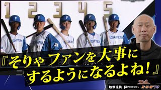 【開幕直前!】本質をつく新庄劇場…オープン戦を振り返る!【ファンは宝物】