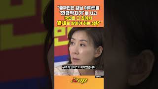 [빠른뉴스 쨉] &quot;중국인은 강남 아파트를 &#39;현금박치기&#39;로 사고 국민은 그 집에서 월세로 살아야 하는 상황 #shorts