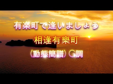 有楽町で逢いましょう   相逢有樂町  (動態簡譜)   G調