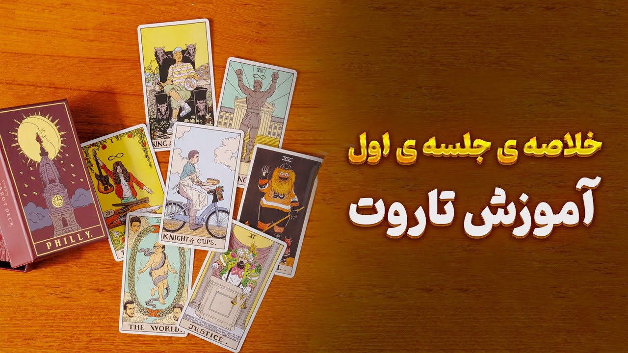 خلاصه ی جلسه ی اول دوره ی آموزشی تاروت/آموزش تاروتخوانی