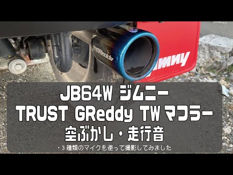 スズキ ジムニー JB64W TRUST GReddy TWマフラー エキゾーストサウンド ...