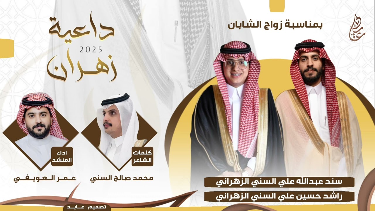 شيلة داعية زهران 🔥 عند زهران حي الله جميع القبايل 🔥| كلمات : محمد صالح السني | اداء : عمر العويفي