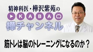 筋トレは脳のトレーニングになるのか？【精神科医・樺沢紫苑】