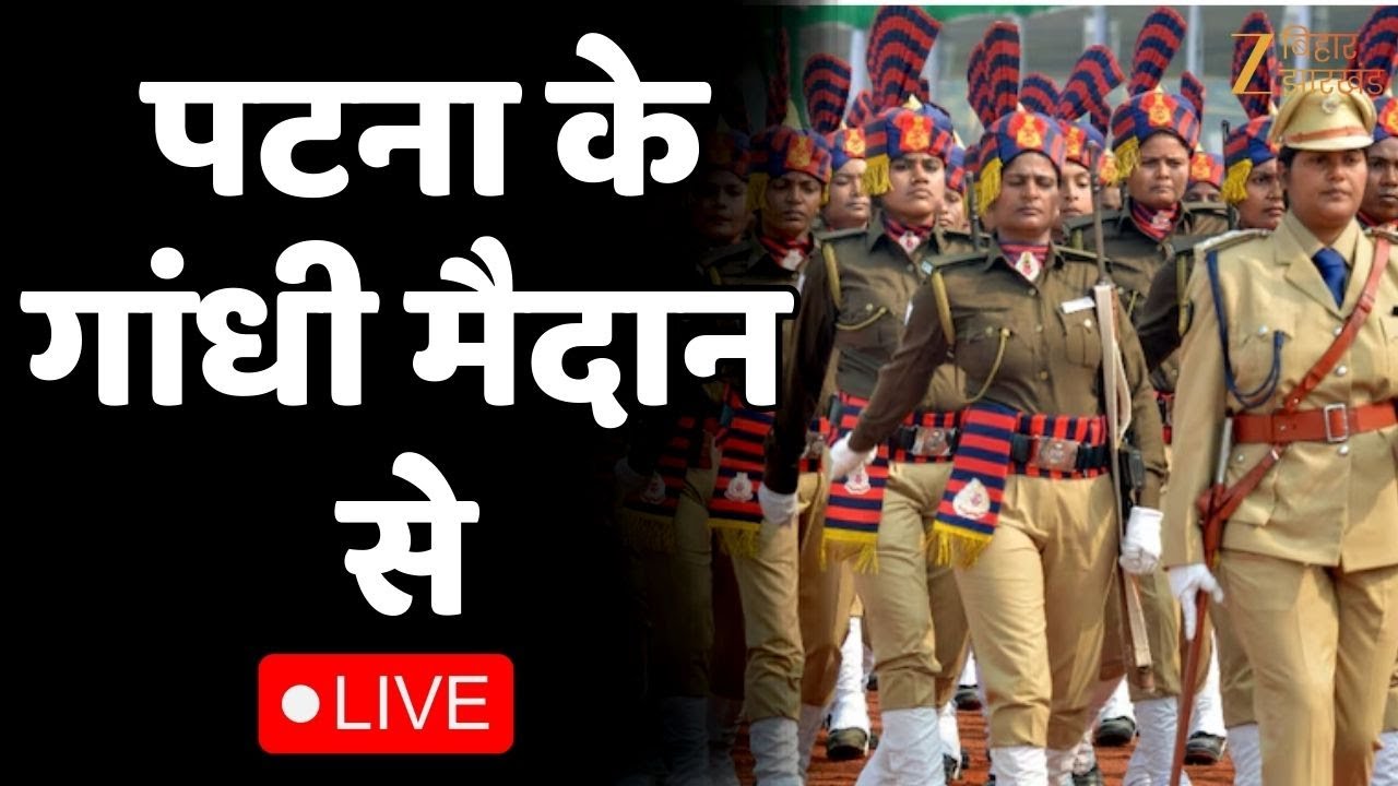 Patna Gandhi Maidan LIVE : पटना गांधी मैदान से LIVE 77th Republic Day 2026 Celebrations Live