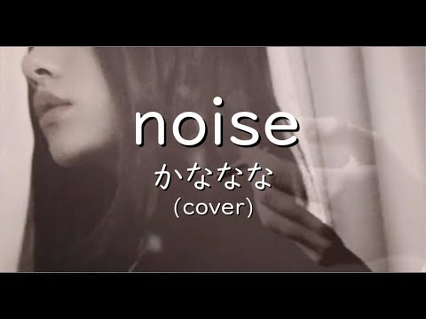 noise/かななな(cover)byおしめ