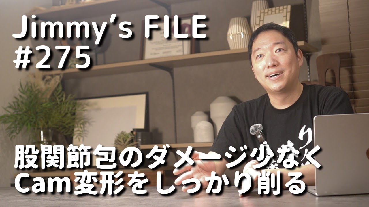 #275 股関節包のダメージ少なくCam変形をしっかり削る