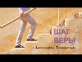 Новая передача &quot;Шаг веры&quot; с Александром Чиганцевым