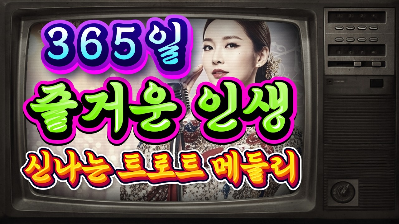 365일 운수대통 인생이 즐거워 지는ㅣ신나는 뽕짝 디스코 트로트 메들리             #트로트 #신나는트로트 #365일 #디스코트로트 #중년음악 #운전할때듣는음악 #뛰뛰빵빵