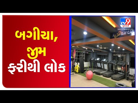 Ahmedabad: Parks, gardens, gyms closed from today | TV9News