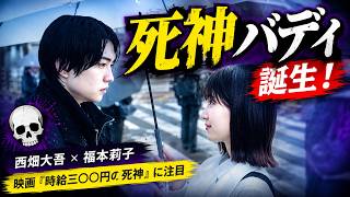 西畑大吾×福本莉子「死神バディ」誕生の瞬間を初公開！映画『時給三〇〇円の死神』に注目✨  #西畑大吾 #福本莉子 #時給三〇〇円の死神