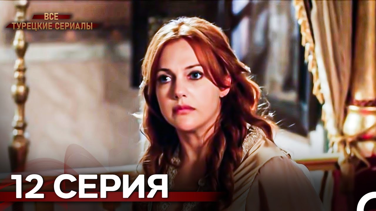 Великолепный Век 12. Серия (Русский Дубляж)