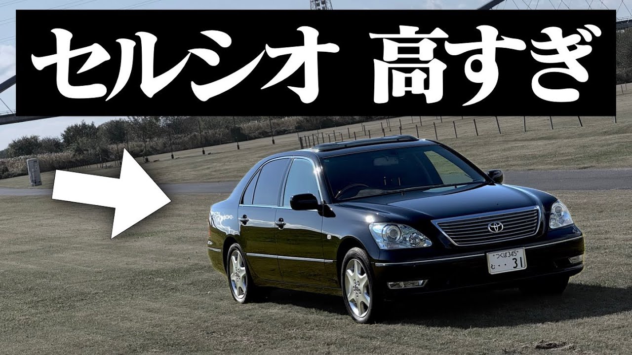 冗談だろ？】あのセルシオが400万円超え…？ セルシオの価格高騰が