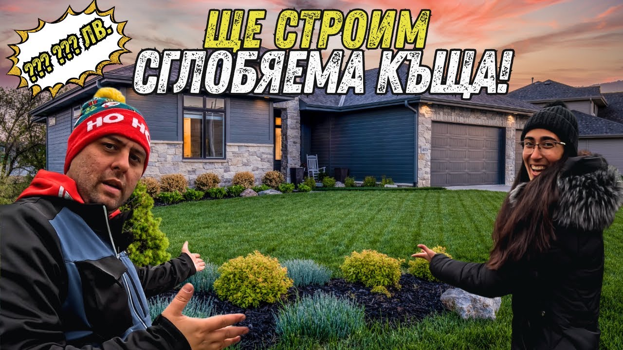 Строим сглобяема къща! Колко ще ни струва? 🏡💸| За ремонтите с любов