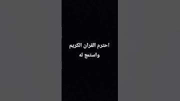 #احترم القران الكريم واستمع ثواني