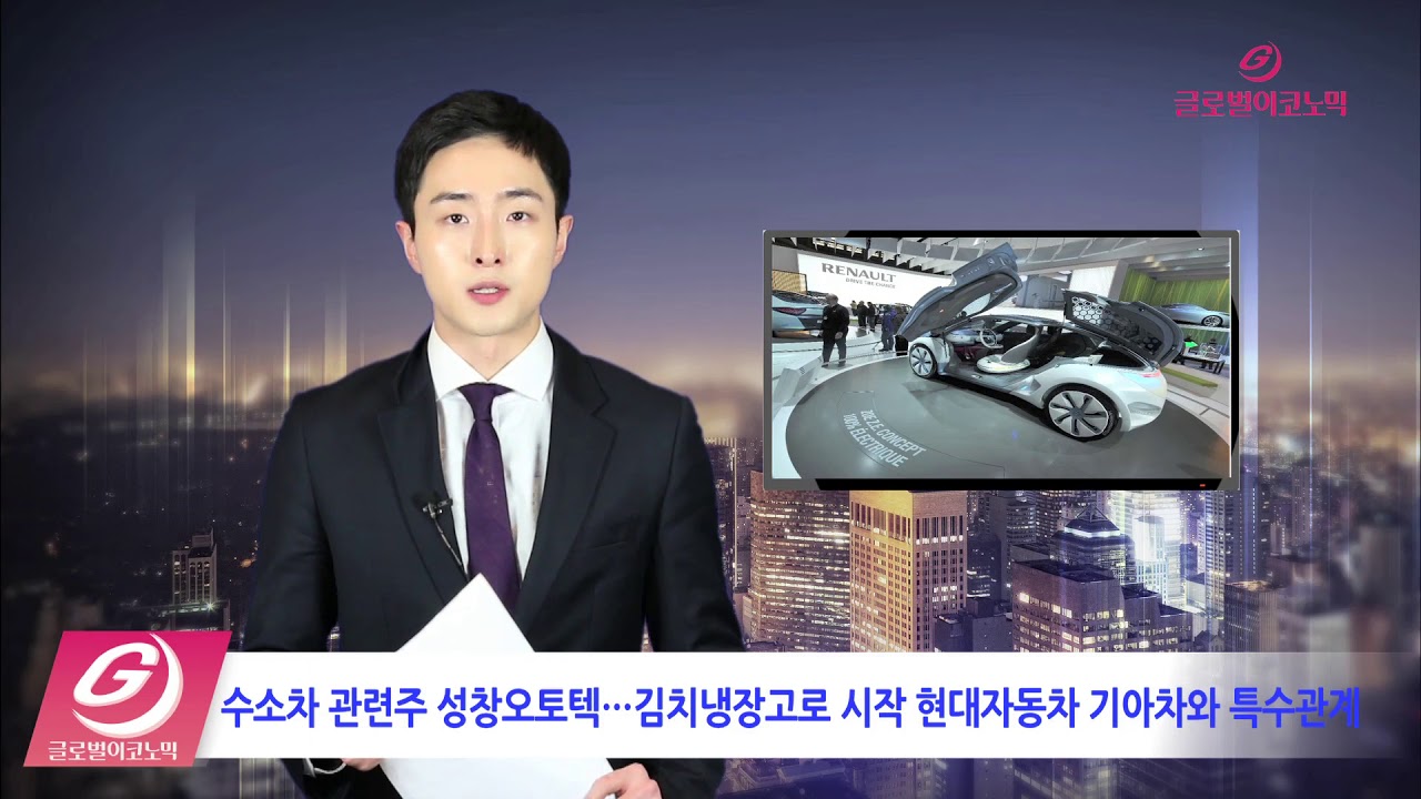 영상뉴스] 수소차 관련주 성창오토텍…김치냉장고로 시작 현대자동차 기아차와 특수관계