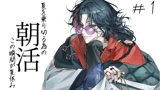 【朝活】今更夏の予定を決めだす漢【魁星/Kaisei/にじさんじ】