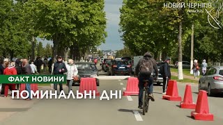 Поминальні дні в Чернігові: як містяни вшановують спочилих родичів