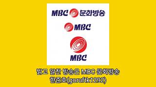 MBC ID 1990년 로고송 [밝고 알찬 방송은 MBC 문화방송]