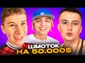 МИСТЕР БИЗНЕС ОДЕЛСЯ на 50.000$ УГАР на ХАТЕ ЗЛОГО с ЛИЛ МОРТИ 😂