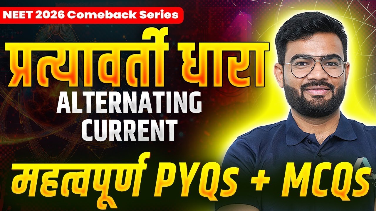 प्रत्यावर्ती धारा | NEET 2026 Physics | Important PYQs + MCQs | Hindi Medium One Shot