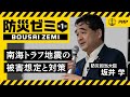 【松下政経塾】防災ゼミ｜南海トラフ地震の被害想定と対策｜防災担当大臣・坂井学