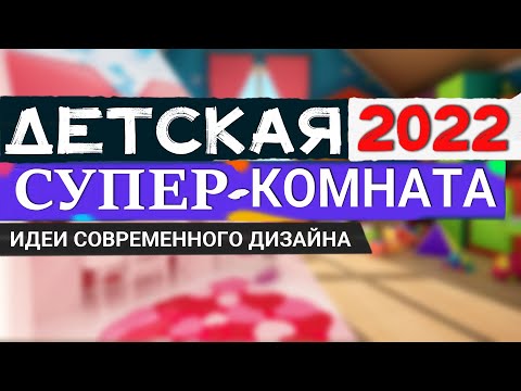 Детская Комната, Тренды 2022, идеи современного дизайна детской комнаты