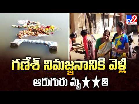 Medak : గణేశ్ నిమజ్జనానికి వెళ్లి ఆరుగురు మృ**తి - TV9